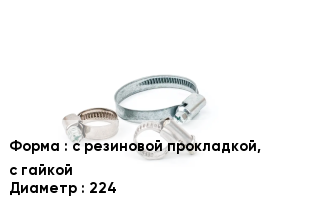 Хомут с резиновой прокладкой, с гайкой D=224